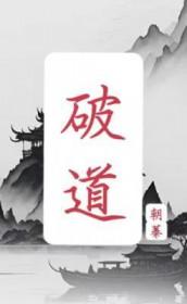破道苍穹