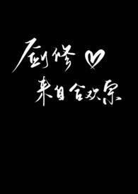 剑修来自合欢宗nph