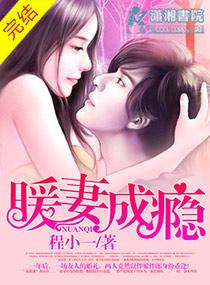 暖妻成瘾全文免费阅读 程小一