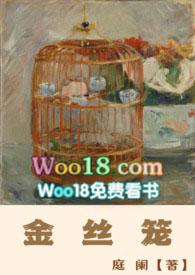 金丝笼by笔趣阁免费阅读