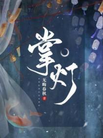 掌灯宫女