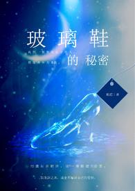 玻璃鞋结局怎么走的