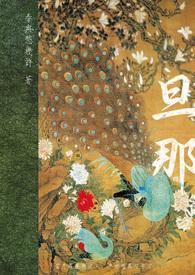 旦那様 翻译