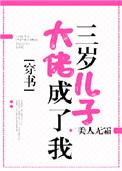 大佬成了我三岁儿子穿书