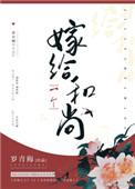 嫁给一个和尚罗青梅BE
