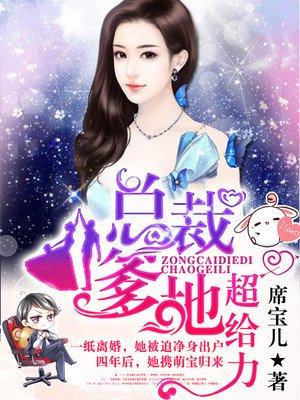 妈咪他才是爹地免费阅读