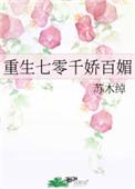重生七零娇娇女撩爆男知青