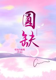 圆缺h
