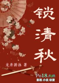锁清秋全文免费阅读最新章节