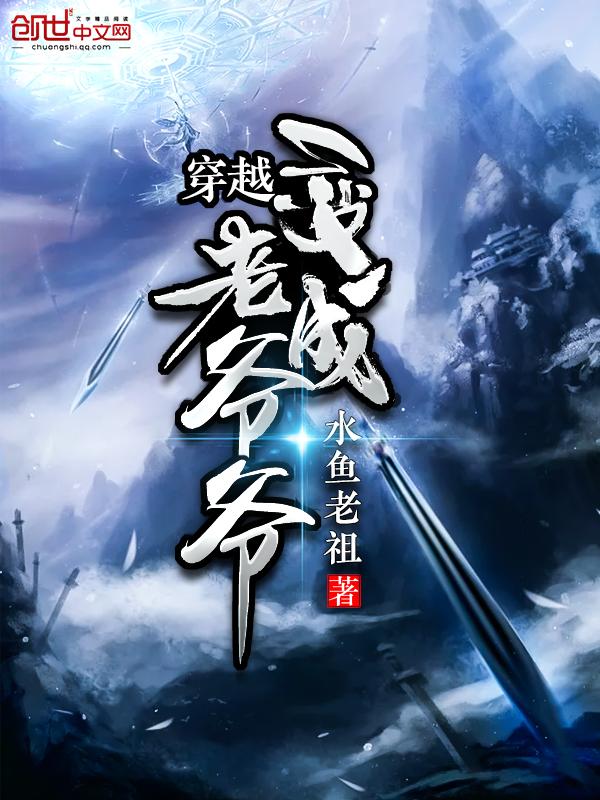 穿越成老爷爷后的怕死日记