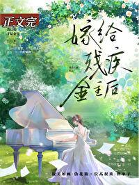 给残疾大佬送温暖