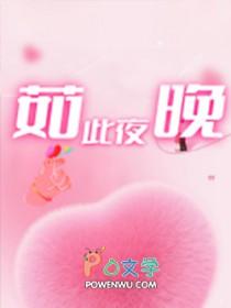 如此夜晚 夜惊鸿