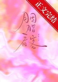 我要看胭脂妆