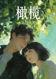 橄榄心