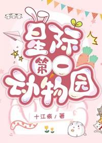 星际动物园by我的