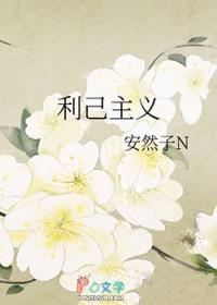 利己主义电影百度百科