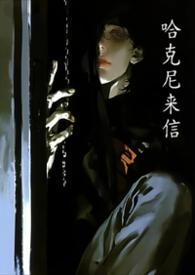 哈尼克yi