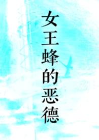 女王蜂的王房燐drama翻译