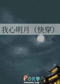 明月我心什么意思