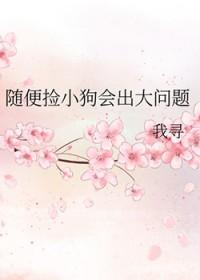 捡来的狗会给家里带来福气吗